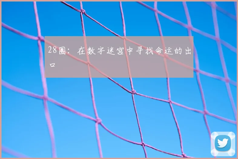 28圈：在数字迷宫中寻找命运的出口