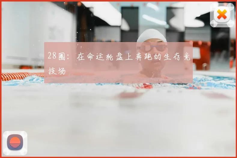 28圈：在命运轮盘上奔跑的生存竞技场
