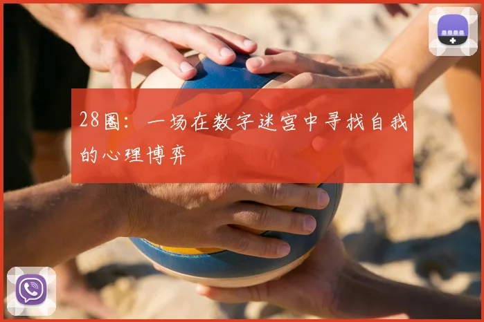 28圈：一场在数字迷宫中寻找自我的心理博弈