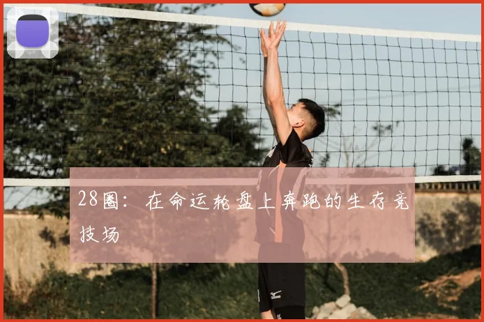 28圈：在命运轮盘上奔跑的生存竞技场