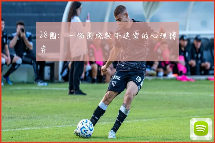 28圈：一场围绕数字迷宫的心理博弈