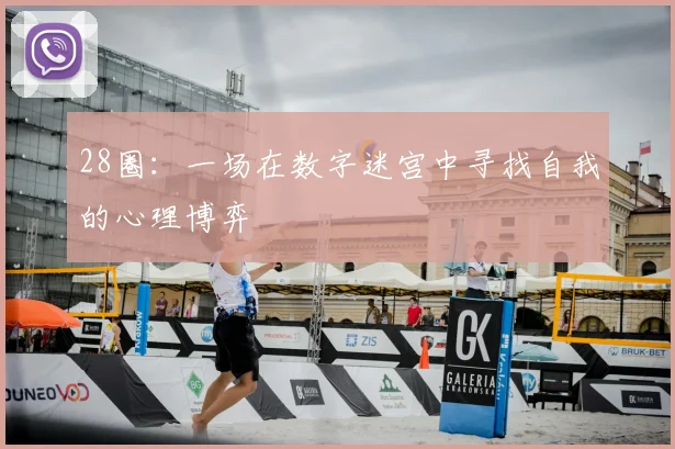 28圈：一场在数字迷宫中寻找自我的心理博弈