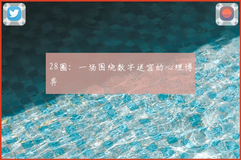28圈：一场围绕数字迷宫的心理博弈