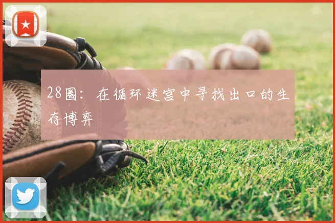 28圈：在循环迷宫中寻找出口的生存博弈