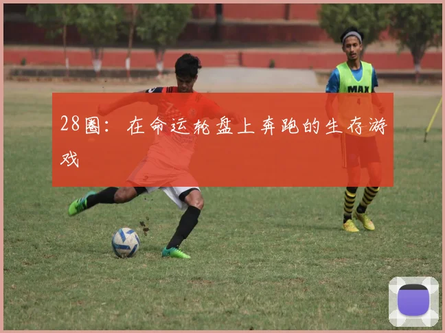 28圈：在命运轮盘上奔跑的生存游戏