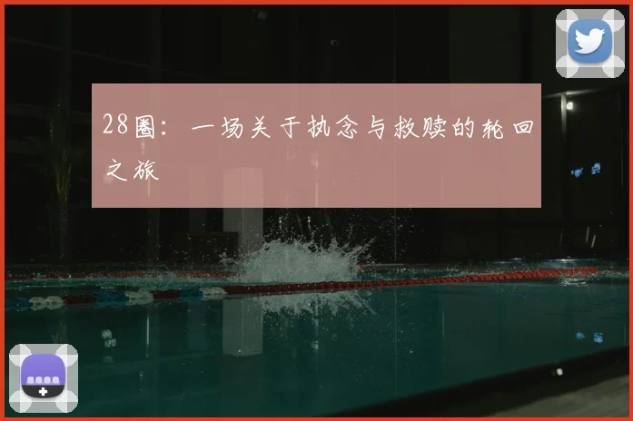 28圈：一场关于执念与救赎的轮回之旅