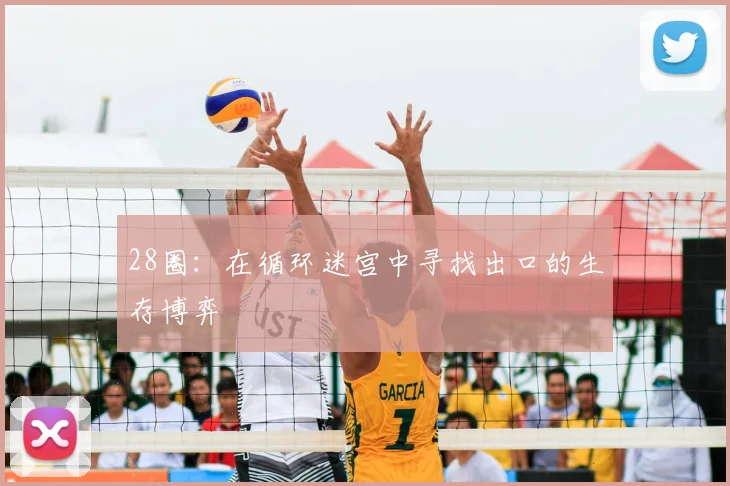 28圈：在循环迷宫中寻找出口的生存博弈